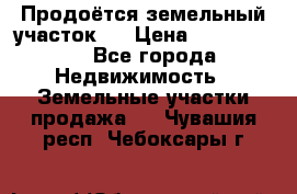 Продоётся земельный участок . › Цена ­ 1 300 000 - Все города Недвижимость » Земельные участки продажа   . Чувашия респ.,Чебоксары г.